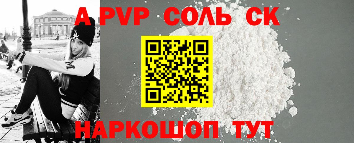 Россошь  APVP СК  APVP крисы CK  как найти закладки  A-PVP СК  Вход с VPN  A-PVP 