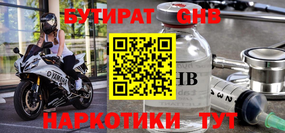 Бутират  Россошь  Бутират 1.4BDO 