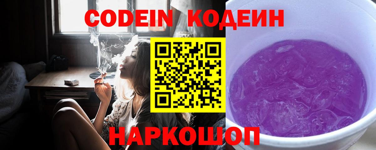 Россошь  Кодеиновый сироп Lean Purple Drank  Вход с VPN  Кодеин Purple Drank 